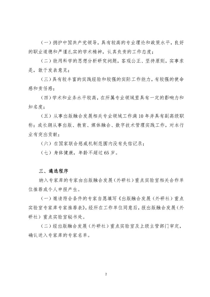 关于组建出版融合发展（外研社）重点实验室专家库的通知_页面_2