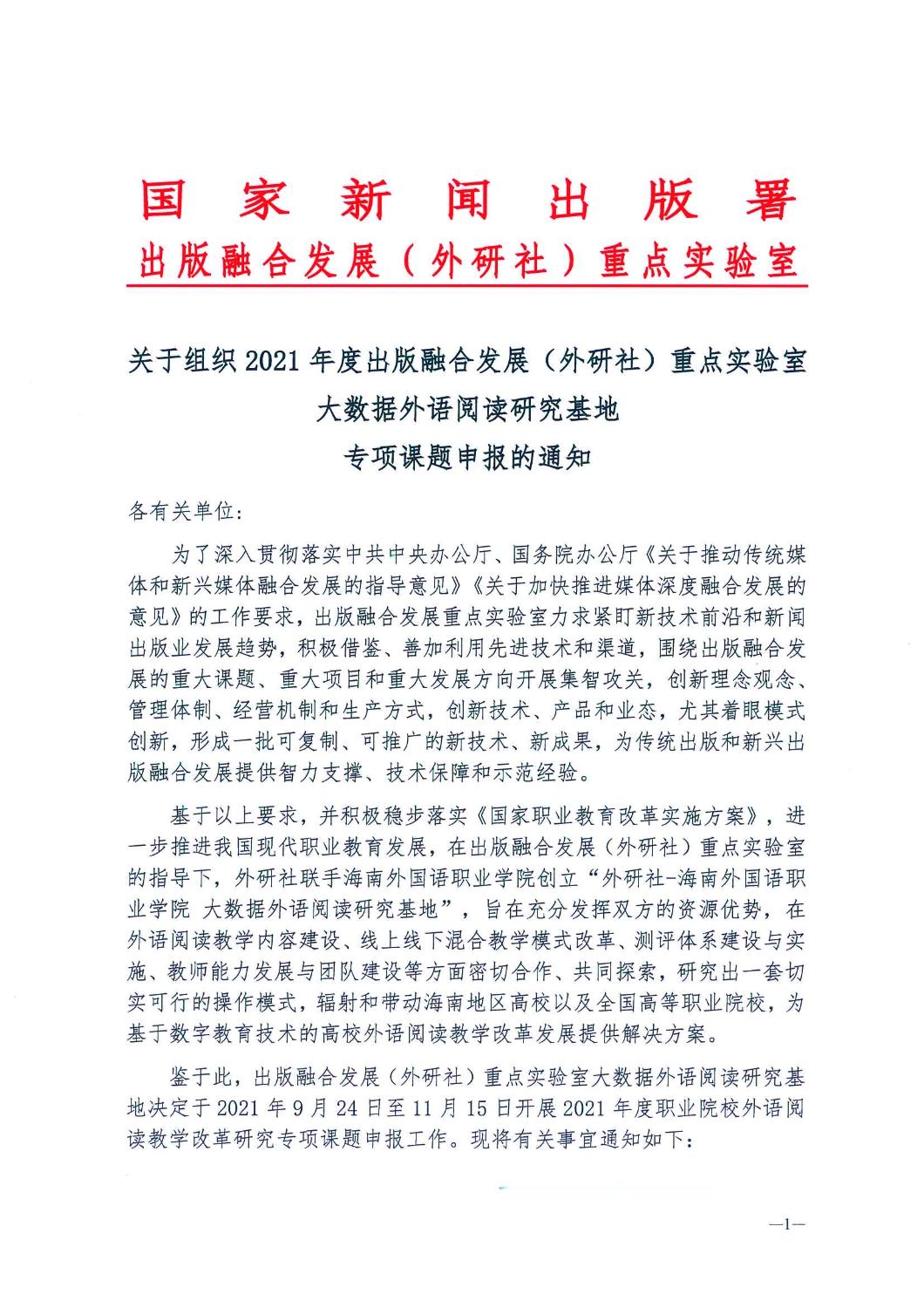 2021年度出版融合发展（外研社）重点实验室大数据外语阅读研究基地专项课题申报通知页面_1