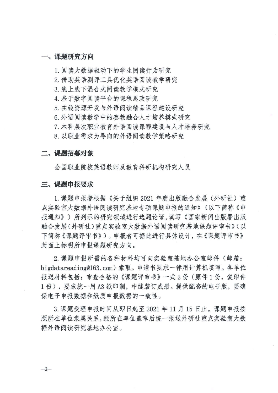 2021年度出版融合发展（外研社）重点实验室大数据外语阅读研究基地专项课题申报通知页面_2