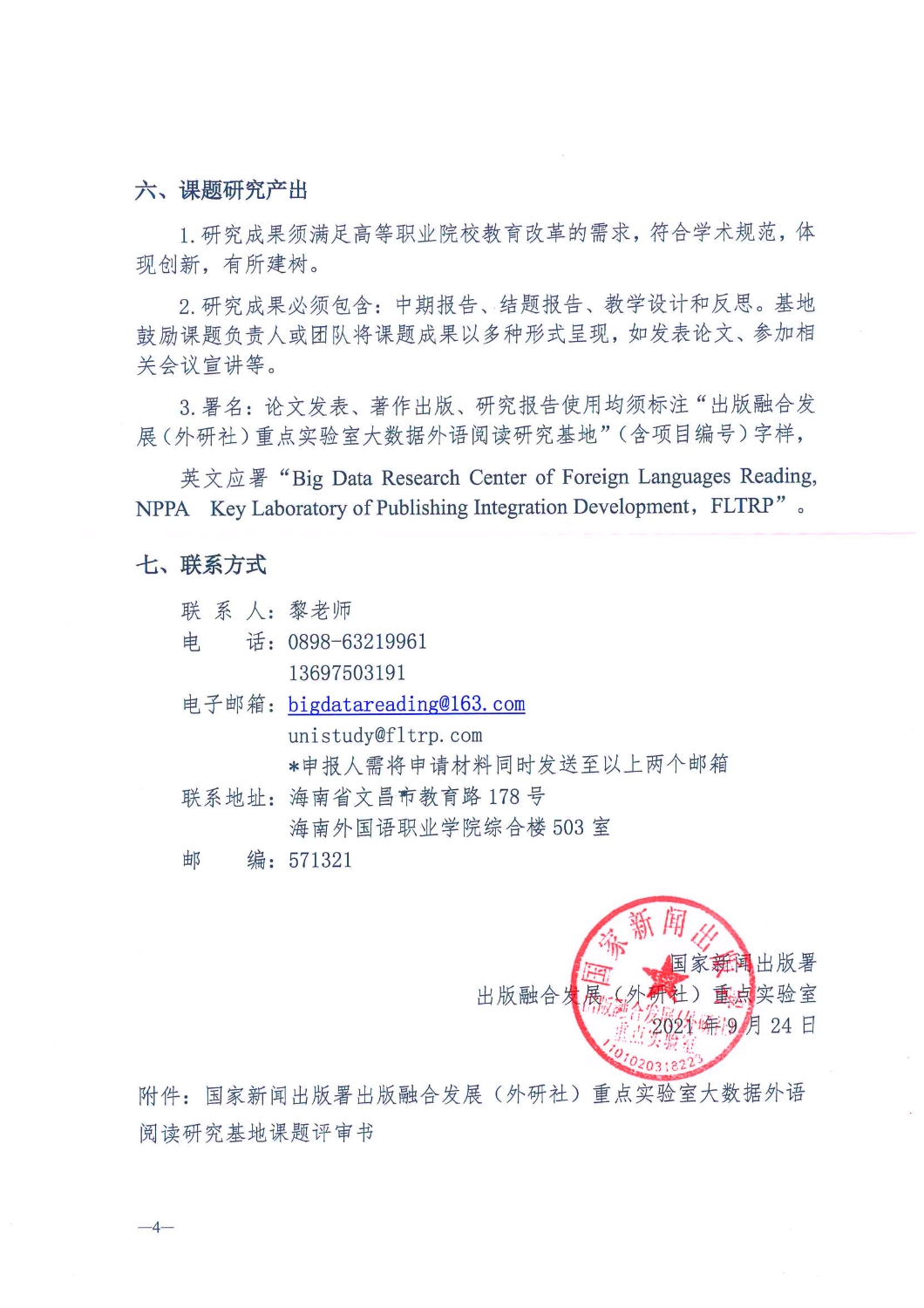 2021年度出版融合发展（外研社）重点实验室大数据外语阅读研究基地专项课题申报通知页面_4