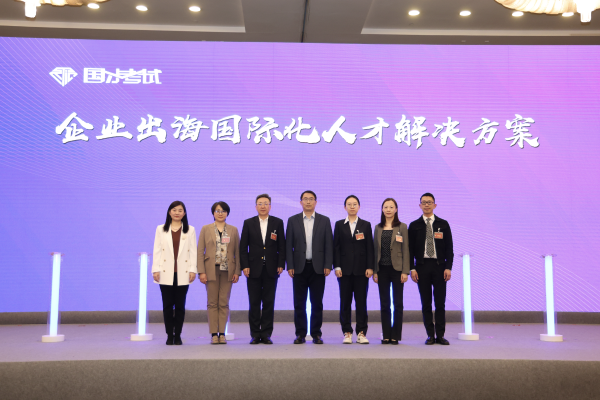 “企业出海国际化人才解决方案”发布仪式 “企业出海国际化人才解决方案”发布仪式