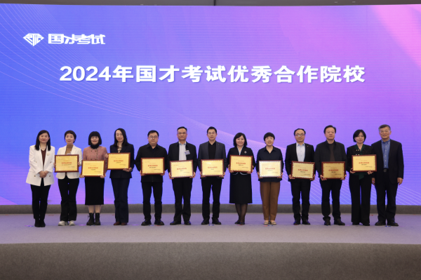 2024年国才考试优秀合作院校 2024年国才考试优秀合作院校