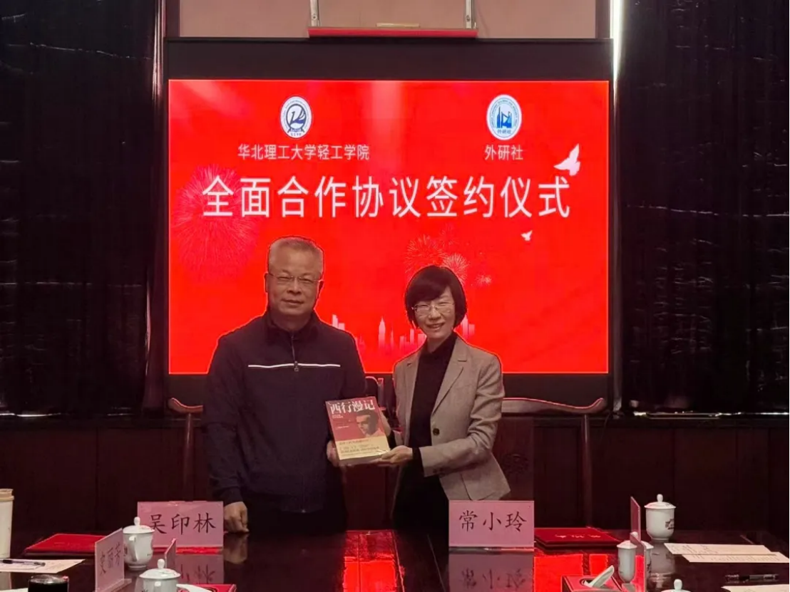 外研社、外研在线与华北理工大学轻工学院签署战略合作框架协议,打造产教融合新范本2028 外研社、外研在线与华北理工大学轻工学院签署战略合作框架协议,打造产教融合新范本2028