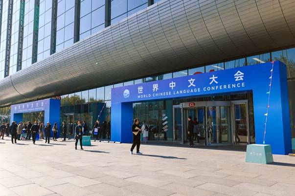 世界中文大会1