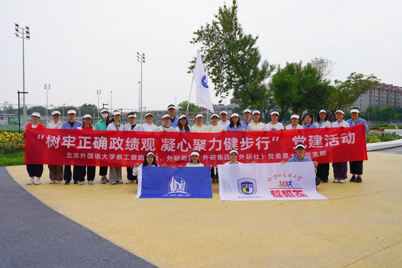 树牢正确政绩观 凝心聚力健步行——外研集团（外研社）党委第十四党支部联合北京外国语大学教工健跑协会、外研跑团开展党建活动1