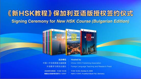 宣传1：主视觉《新HSK教程》保加利亚语版授权签约仪式 (3)